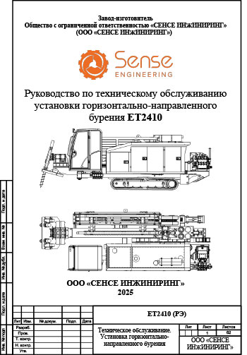 Руководство по ТО ЕТ2410