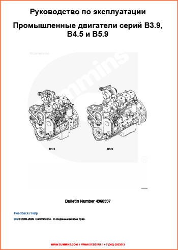 Руководство по эксплуатации. Промышленные двигатели серий B5.9