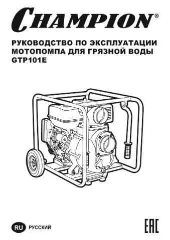 РУКОВОДСТВО ПО ЭКСПЛУАТАЦИИ МОТОПОМПЫ ДЛЯ ГРЯЗНОЙ ВОДЫ GTP101E