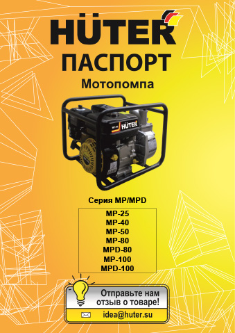 Инструкция Мотопомпа Huter MP-100